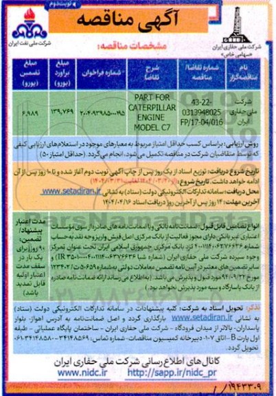 مناقصه PART FOR CATERPILLAR ENGINE MODEL C7  نوبت دوم 