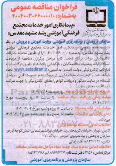 مناقصه پیمانکاری امور خدمات مجتمع فرهنگی آموزشی