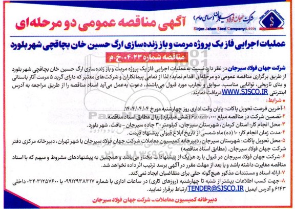 آگهی مناقصه عمومی عملیات اجرایی فاز یک پروژه مرمت و باز زنده سازی ارگ حسین خان