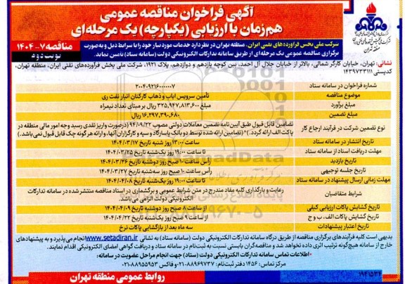مناقصه تامین سرویس ایاب و ذهاب کارکنان انبار نفت نوبت دوم