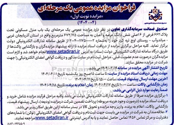مزایده یکباب منزل مسکونی پلاک 662 فرعی از 6 اصلی