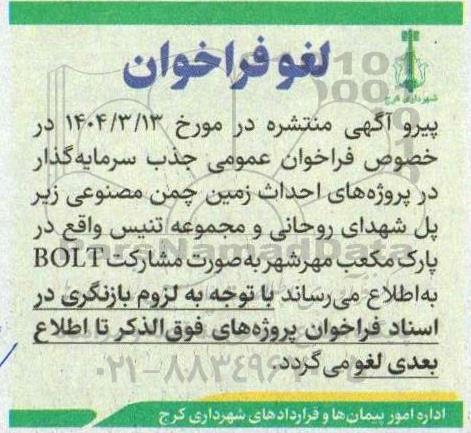 فراخوان مناقصه و مزایده عمومی جذب سرمایه گذار احداث مجموعه زمین های چمن مصنوعی ....لغو 