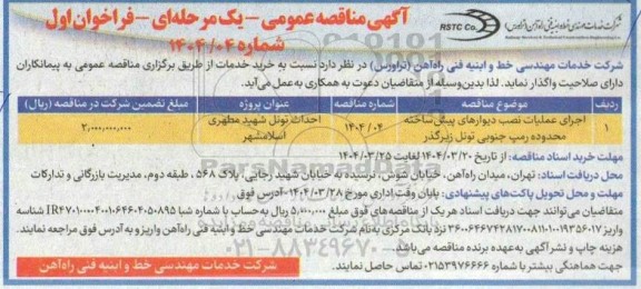 مناقصه اجرای عملیات نصب دیوارهای پیش ساخته ...