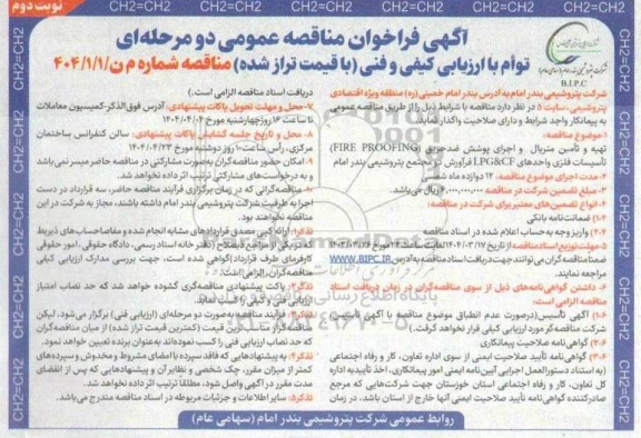 مناقصه تهیه و تامین متریال و اجرای پوشش ضد حریق (FIRE PROOFING) تأسیسات فلزی واحدهای LPG&CF فرآورش نوبت دوم 