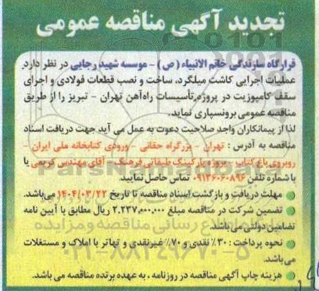 مناقصه عملیات اجرایی کاشت میلگرد، ساخت و نصب قطعات فولادی و اجرای سقف کامپوزیت در پروژه تأسیسات راه آهن تجدید