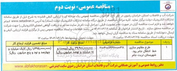 مناقصه طرح مقاوم سازی خط انتقال جام رود ... نوبت دوم 