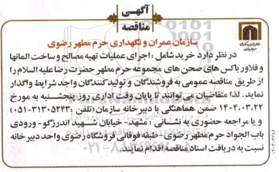 مناقصه اجرای عملیات تهیه مصالح و ساخت المانها و فلاور باکس های صحن های مجموعه ...