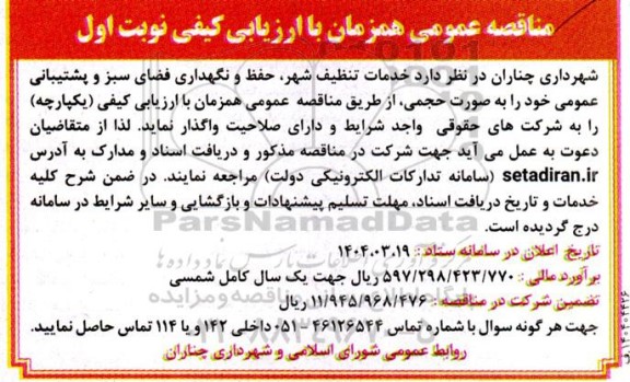 مناقصه خدمات تنطیف شهر، حفظ و نگهداری فضای سبز و پشتیبانی عمومی ...