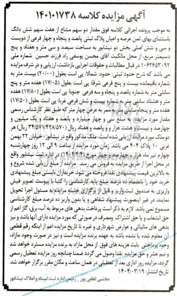 مزایده فروش عرصه و اعیان پلاک ثبتی پانصد و پنجاه و چهار فرعی 