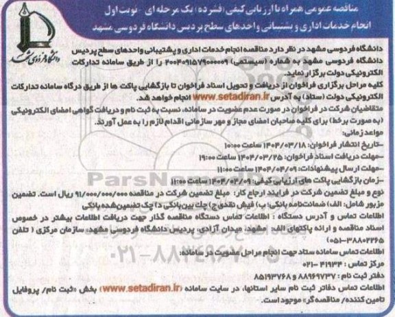 مناقصه انجام خدمات اداری و پشتیبانی واحدهای سطح...
