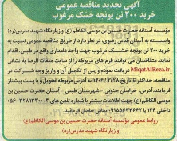 تجدید مناقصه عمومی خرید 200 تن یونجه خشک مرغوب