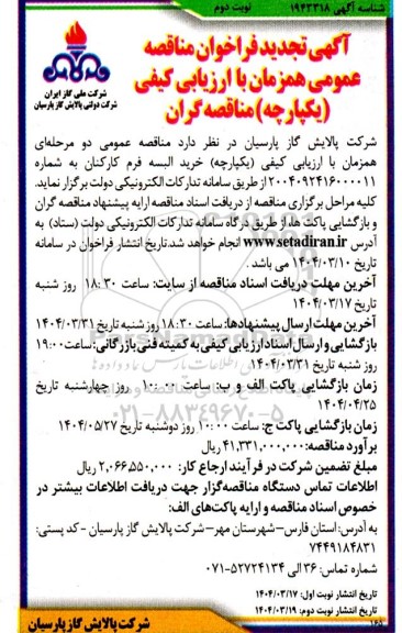 مناقصه خرید البسه فرم کارکنان ...تجدید نوبت دوم 