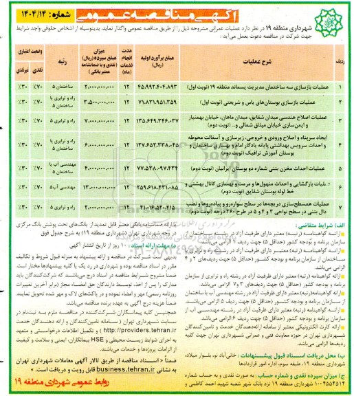 مناقصه عملیات بازسازی سه ساختمان مدیریت پسماند و...