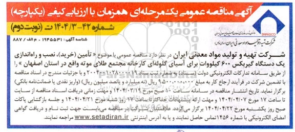 مناقصه عمومی  تامین (خرید ) نصب و راه اندازی یک دستگاه گیربکس 600 کیلووات نوبت دوم