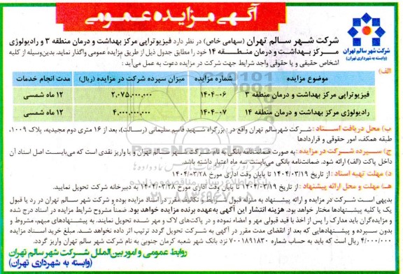 مزایده واگذاری فیزیوتراپی مرکز بهداشت و درمان......
