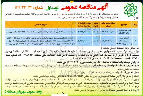 مناقصه خرید مبلمان پارکی....
