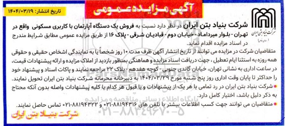 مزایده فروش یک دستگاه آپارتمان با کاربری مسکونی