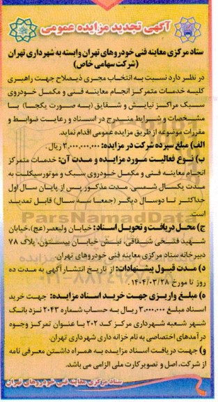 تجدید مزایده انتخاب مجری ذیصلاح جهت راهبری کلیه خدمات متمرکز انجام معاینه فنی و مکمل خودروی سبک