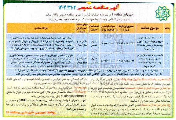 مناقصه توسعه، بهسازی و تجهیز سرویس بهداشتی و آبخوری بوستان ها ... / نوبت سوم