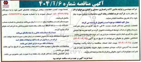 مناقصه فرآیند خرید قطعات ریخته گری محصولات روتین