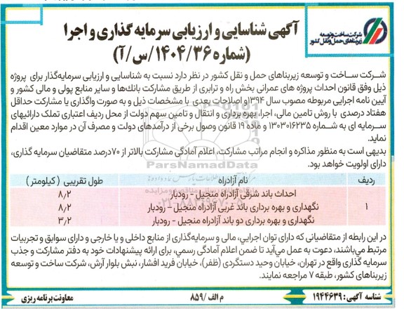 آگهی شناسایی و ارزیابی سرمایه گذاری و اجرا  احداث پروژه های عمرانی بخش راه و ترابری