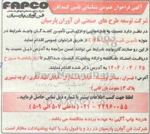 فراخوان عمومی شناسایی تامین کنندگان تامین شیر مخزن CNG