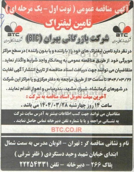 مناقصه تامین لیفتراک