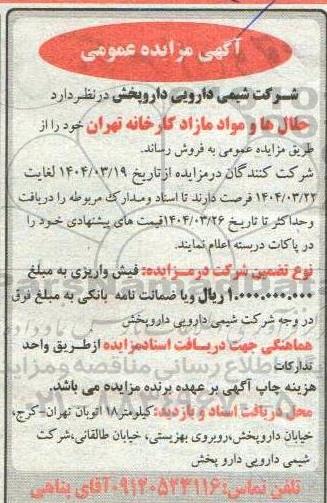 مزایده فروش حلال  ها و مواد مازاد