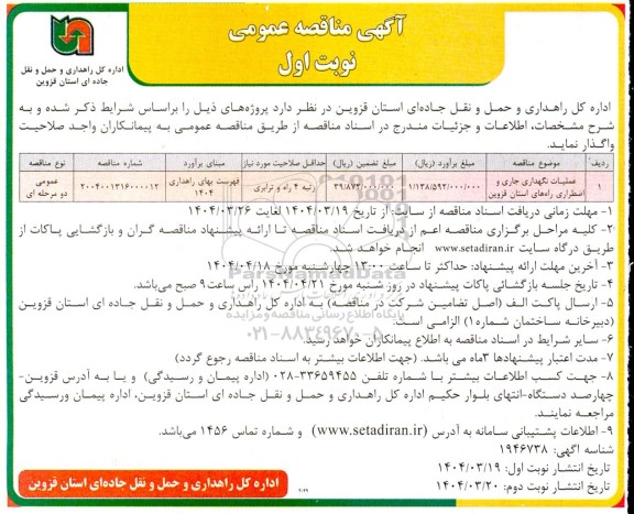 مناقصه عملیات نگهداری جاری و اضطراری راههای 