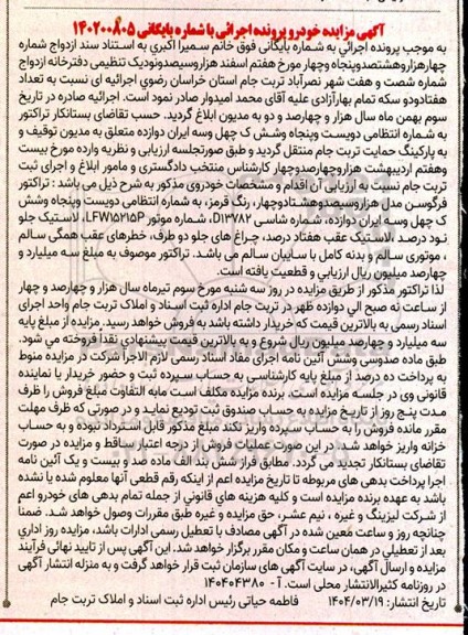 مزایده فروش تراکتور فرگوسن مدل هزار و سیصد و هشتاد و چهار رنگ قرمز