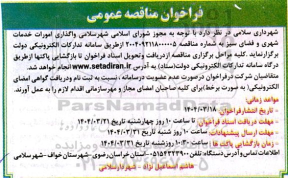 مناقصه واگذاری امورات خدمات شهری و فضای سبز 