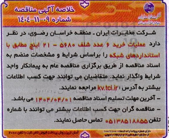 مناقصه عملیات خرید 6 عدد شلف 5680-21 اینچ 