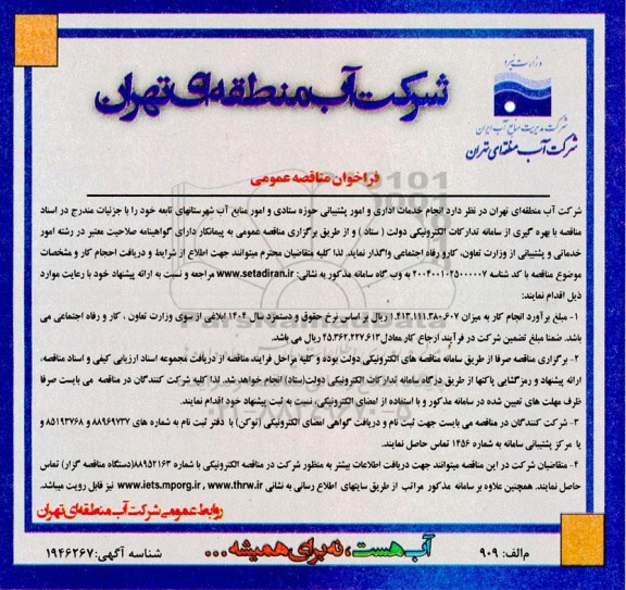 مناقصه انجام خدمات اداری و امور پشتیبانی حوزه ستادی و امور منابع آب 