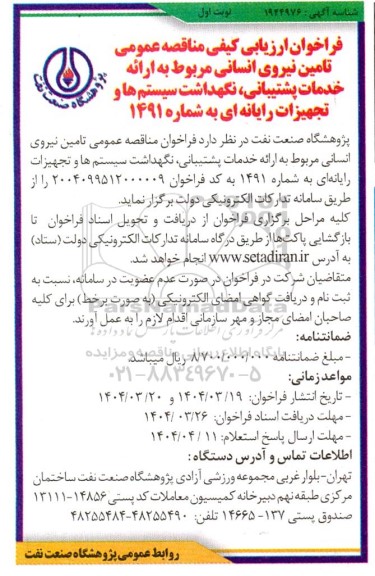 مناقصه عمومی تامین نیروی انسانی 