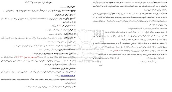 استعلام انجام پروژه اصلاح و توسعه شبکه آب شهری و ساخت انواع حوضچه در سطح شهر 