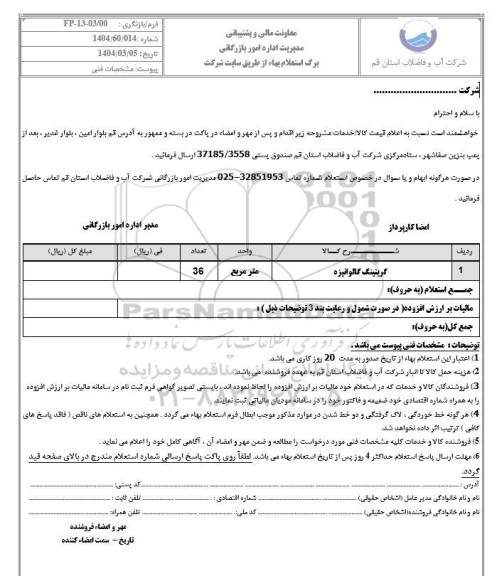 استعلام گریتینگ گالوانیزه