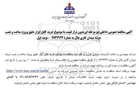 مناقصه عمومی خرید کابل ابزار دقیق پروژه ساخت و نصب عرشه میدان گازی بلال