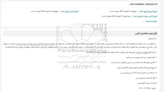 استعلام AIR HAMMER , PNEUMATIC