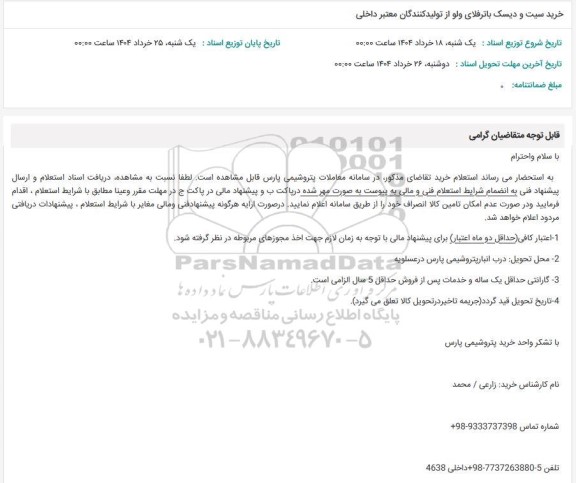 استعلام خرید سیت و دیسک باترفلای ولو از تولید کنندگان معتبر داخلی