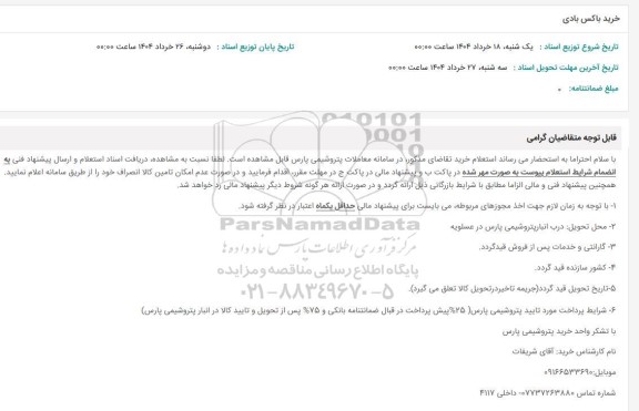 استعلام خرید باکس بادی