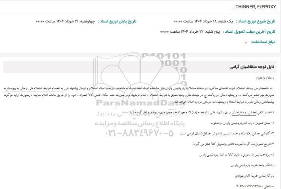 استعلام THINNER, F/EPOXY