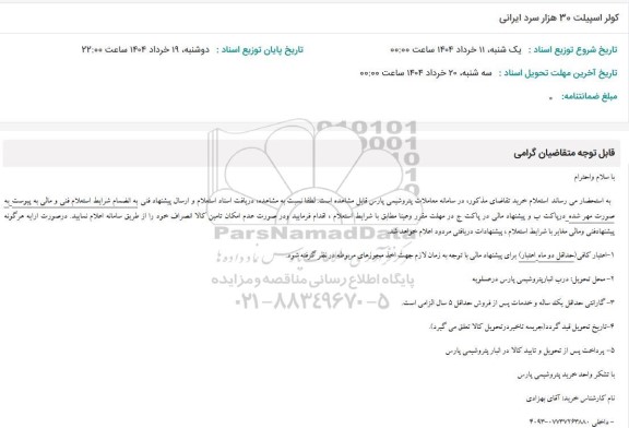 استعلام کولر اسپیلت 30 هزار سرد ایرانی