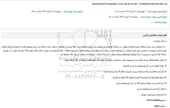 استعلام MICROSWITCH, MODEL 221A-CID-B-V4-N4-TTMRECSCSDCNYYB3-X5 