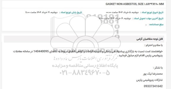 استعلام GASKET NON-ASBESTOS, SIZE 1.5×348280 MM