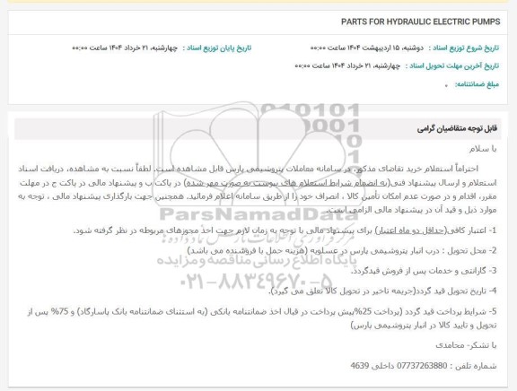 استعلام PARTS FOR HYDRAULIC ELECTRIC PUMPS 