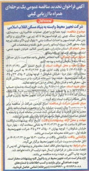 فراخوان تجدید مناقصه تهیه مصالح و اجرای عملیات خاکبرداری ، بستر سازی ، تسطيح ...