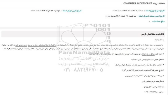 استعلام متعلقات رایانه  COMPUTER ACCESSORIES 