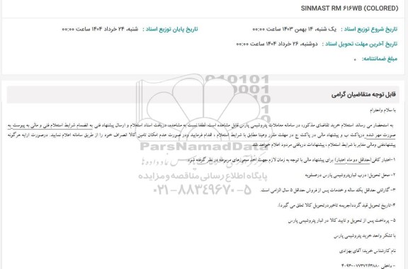 استعلام SINMAST RM 616 WB (COLORED)