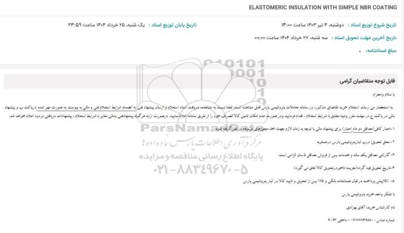 استعلام ELASTOMERIC INSULATION WITH SIMPLE NBR COATING 