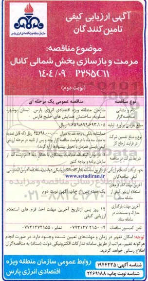 مناقصه مرمت و بازسازی بخش شمالی کانال P2S5C11